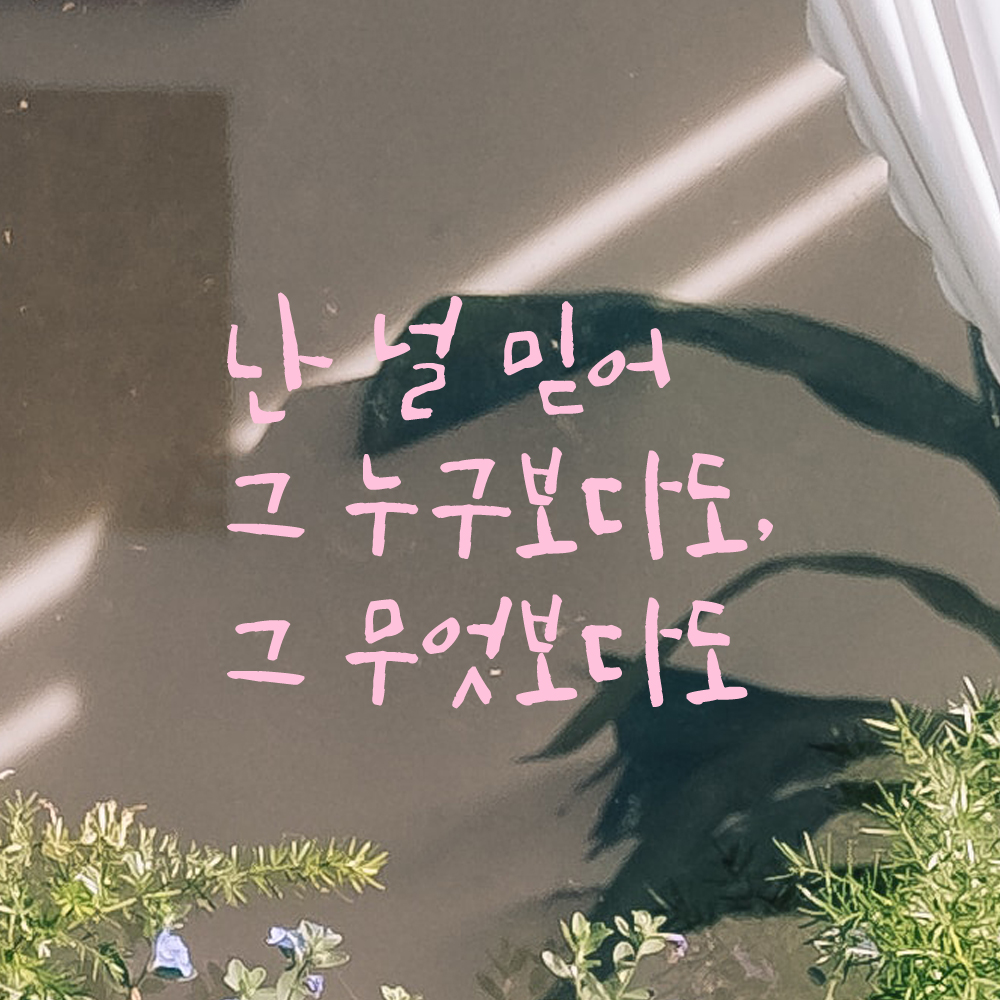 캘리그라피 레터링 스티커 난 널 믿어 그 누구보다도 그 무엇보다도 검정S - 상세 이미지 4