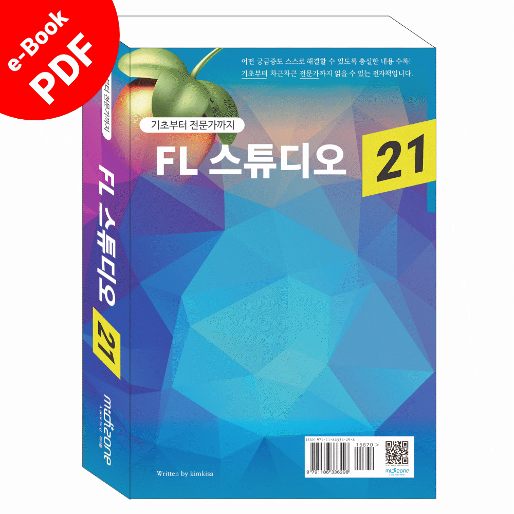 FL 스튜디오21 전자책 (FL Studio21, 기초부터 전문가까지) 제품 이미지