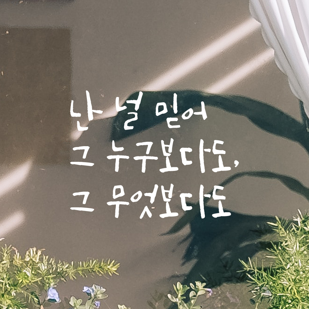 캘리그라피 레터링 스티커 난 널 믿어 그 누구보다도 그 무엇보다도 검정S - 상세 이미지 2