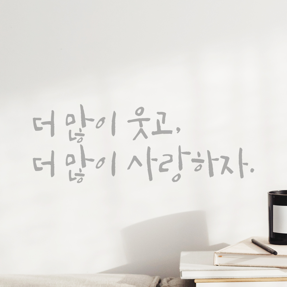 캘리그라피 레터링 스티커 더 많이 웃고 사랑하자 검정 S - 상세 이미지 4
