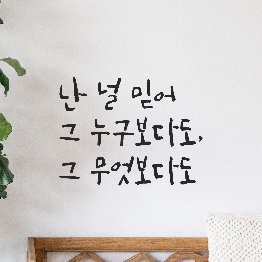 캘리그라피 레터링 스티커 난 널 믿어 그 누구보다도 그 무엇보다도 검정 S 이미지 8