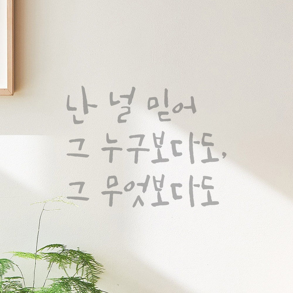 캘리그라피 레터링 스티커 난 널 믿어 그 누구보다도 그 무엇보다도 검정 S - 상세 이미지 3