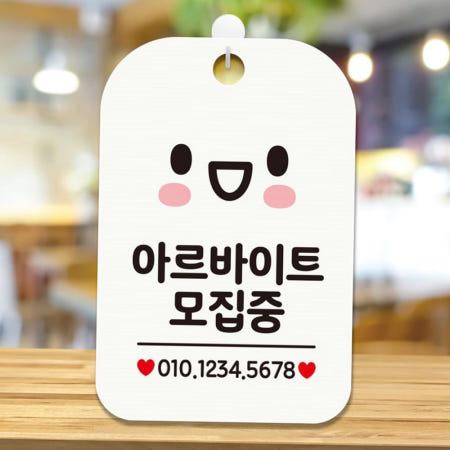 [TNYM협력사]아르바이트모집중 사각안내판 알림판 화이트 식당안내판 가게팻말 식당안내문