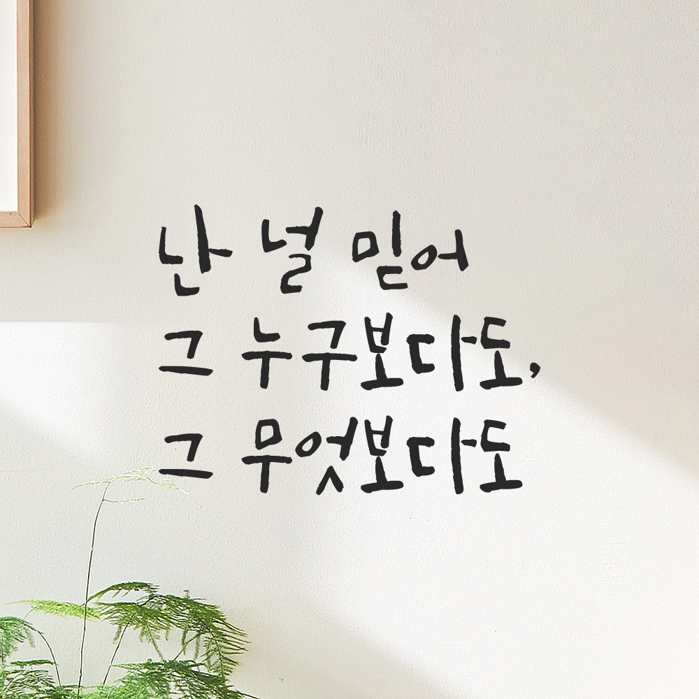 캘리그라피 레터링 스티커 난 널 믿어 그 누구보다도 그 무엇보다도 검정 S - 상품 이미지