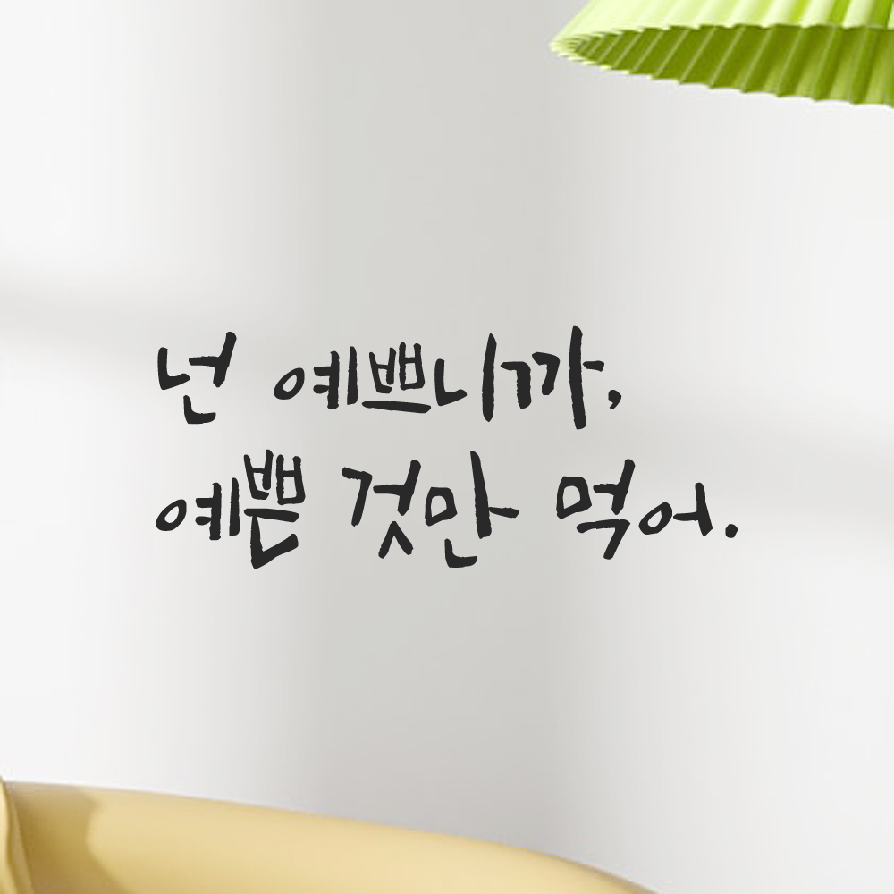 캘리그라피 레터링 스티커 넌 예쁘니까 예쁜 것만 먹어 검정S 이미지 6