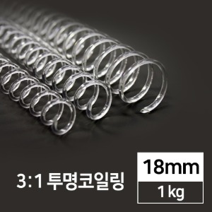 국산 투명 코일링 1kg 8mm 10mm 20mm 30mm 3:1 제본 스프링 제본링 이미지 7