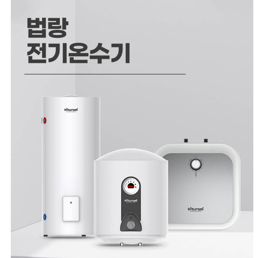 귀뚜라미 온수기 100리터 가로형 벽걸이형 전기 온수기 저장식 법랑 온수기 - 상세 이미지 4