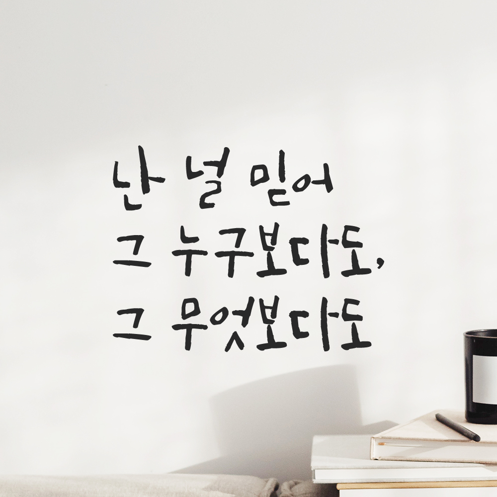 캘리그라피 레터링 스티커 난 널 믿어 그 누구보다도 그 무엇보다도 검정 S - 상세 이미지 5