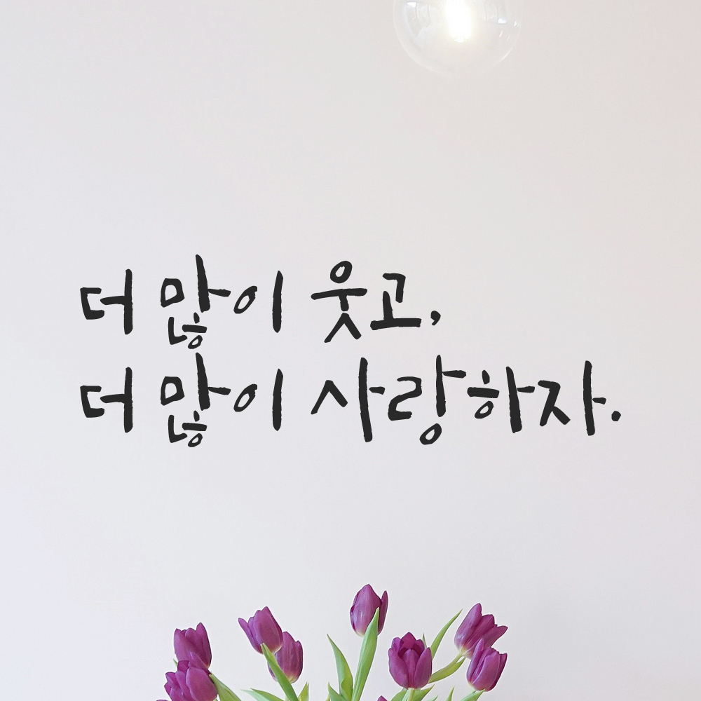 캘리그라피 레터링 스티커 더 많이 웃고 사랑하자 검정 S - 상세 이미지 2