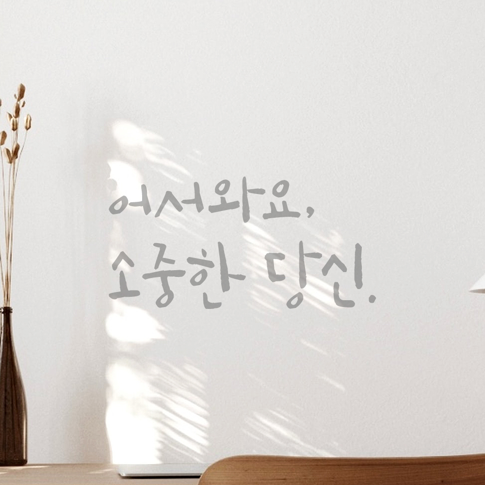 캘리그라피 레터링 스티커 어서와요 소중한 당신 검정 S - 상세 이미지 3