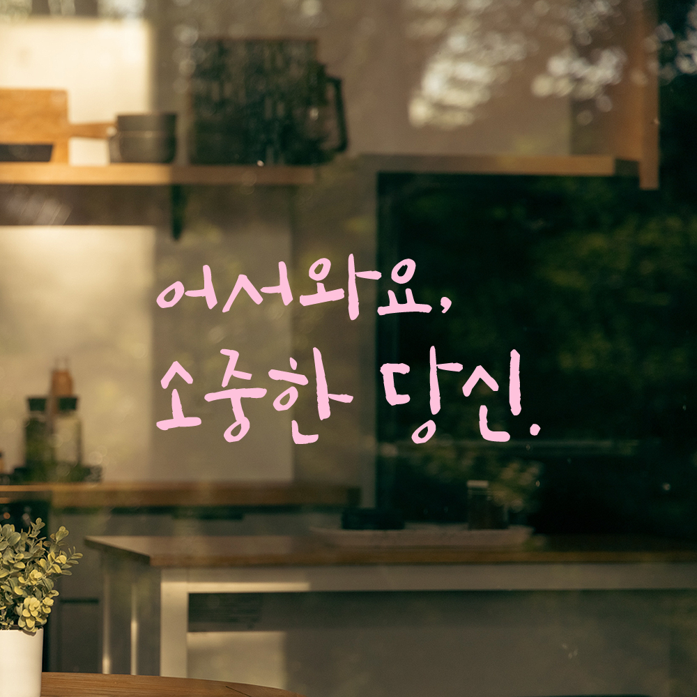 캘리그라피 레터링 스티커 어서와요 소중한 당신 검정 S - 상세 이미지 4