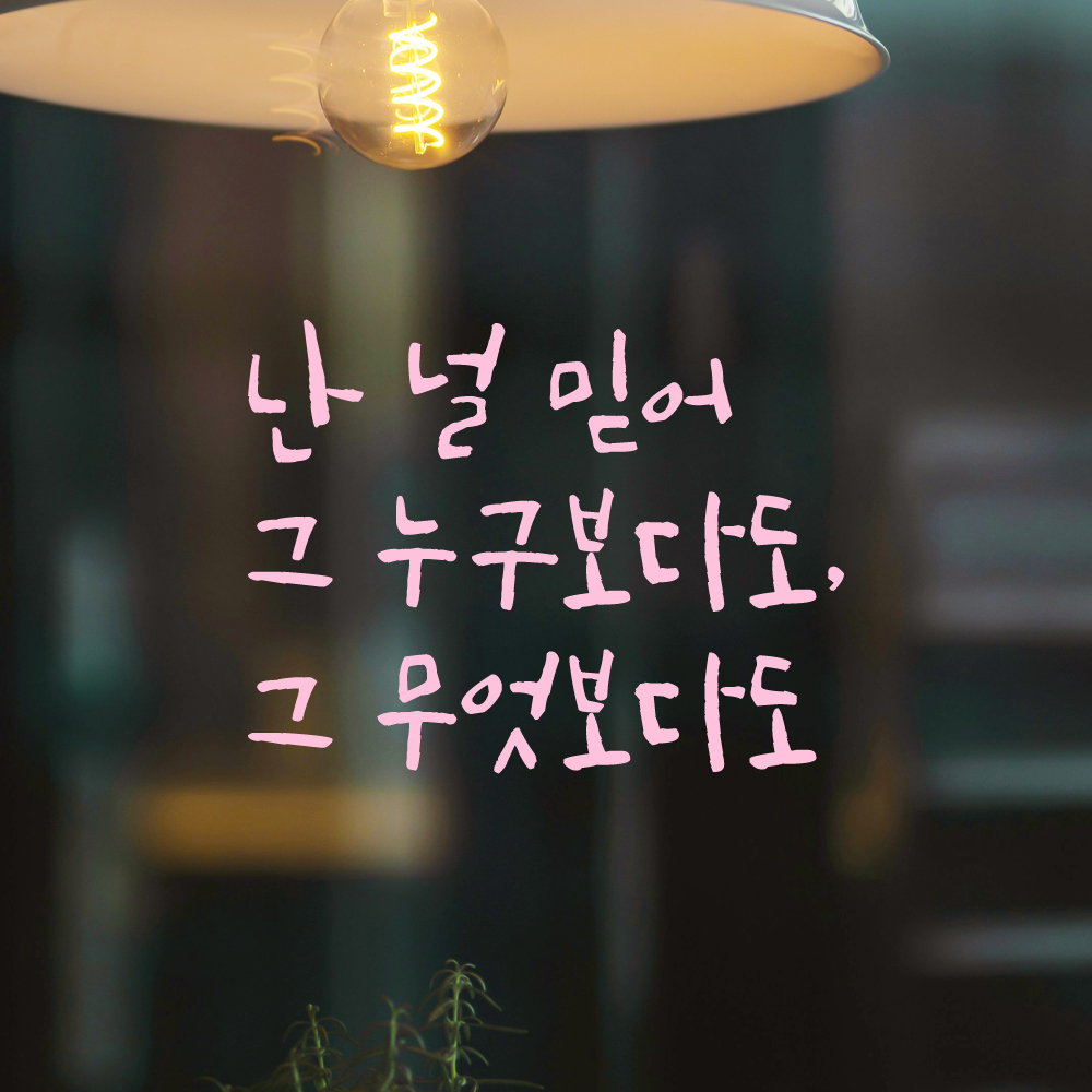 캘리그라피 레터링 스티커 난 널 믿어 그 누구보다도 그 무엇보다도 검정 S - 상세 이미지 4