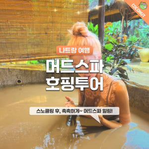[머드온천+스노클링]나트랑 혼문-혼땀섬 머드스파 스노쿨링 호핑투어 액티비... 솔직 후기 | 실사용자 리뷰 분석 - 상품 이미지 1