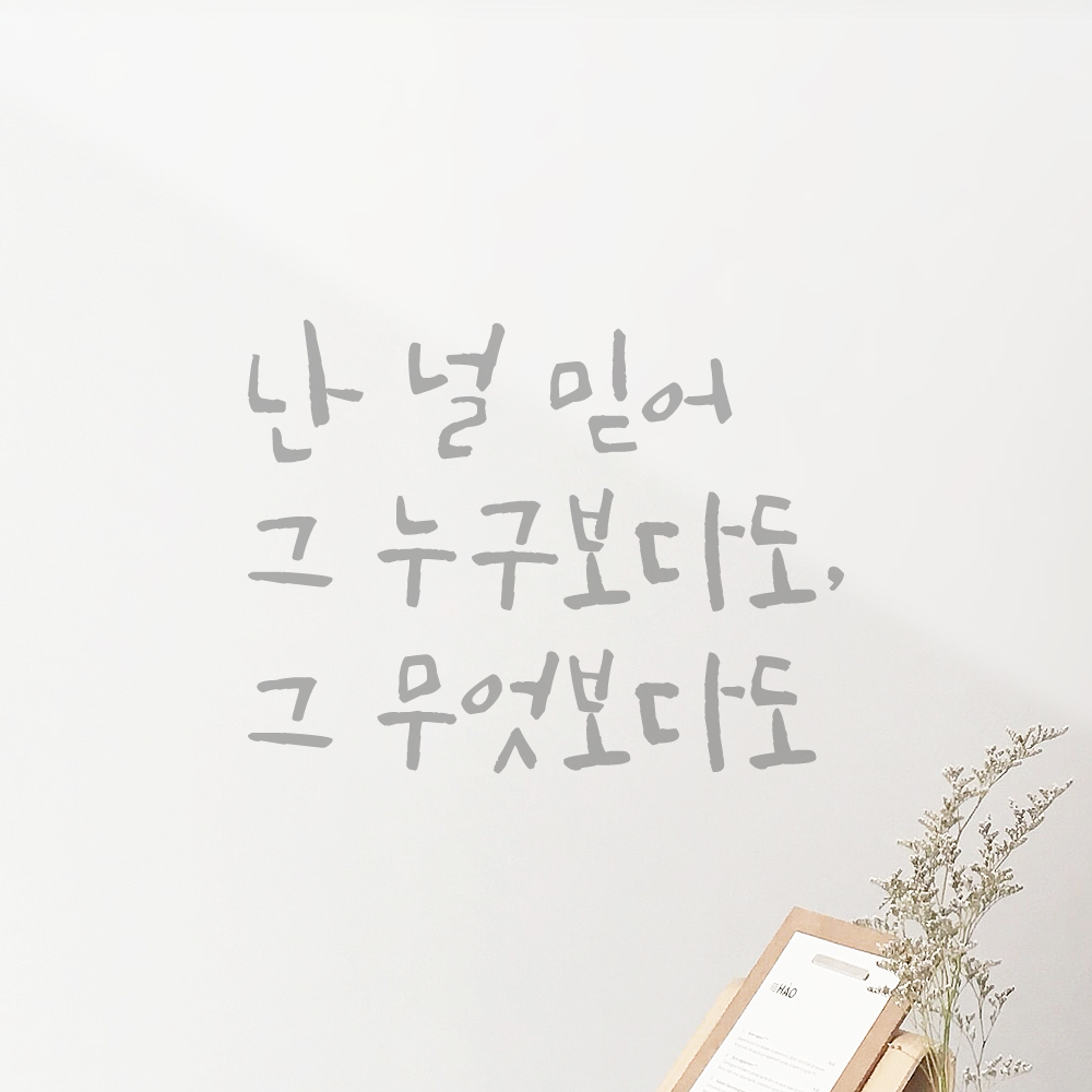 캘리그라피 레터링 스티커 난 널 믿어 그 누구보다도 그 무엇보다도 검정S - 상세 이미지 3