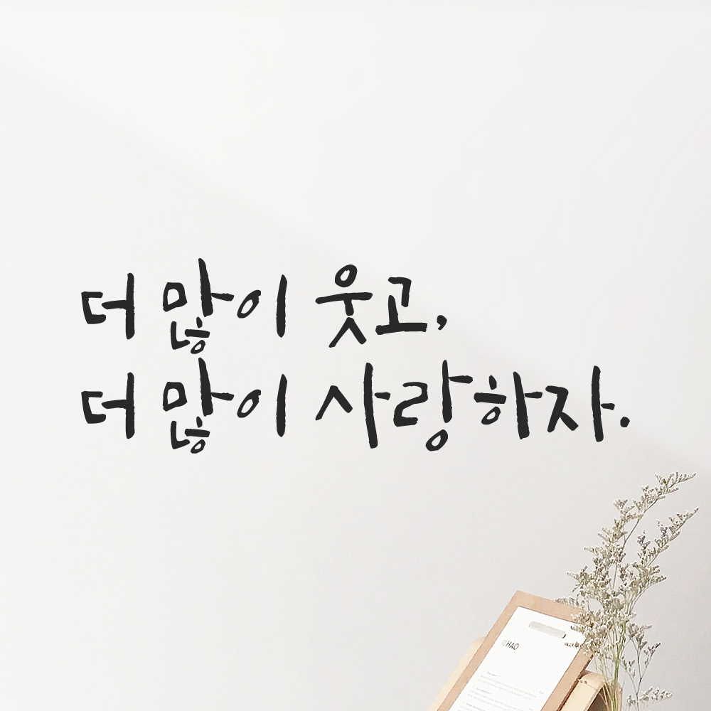 캘리그라피 레터링 스티커 더 많이 웃고 사랑하자 검정 S - 상품 이미지
