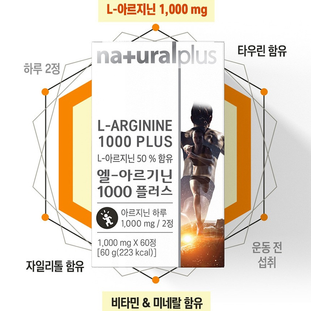 아르기닌알약 내츄럴플러스 엘 1000 아르지닌 혈류활성제 이미지 6