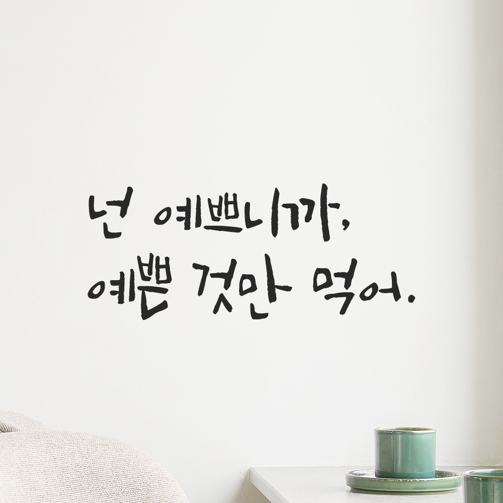 캘리그라피 레터링 스티커 넌 예쁘니까 예쁜 것만 먹어 검정S - 상세 이미지 2