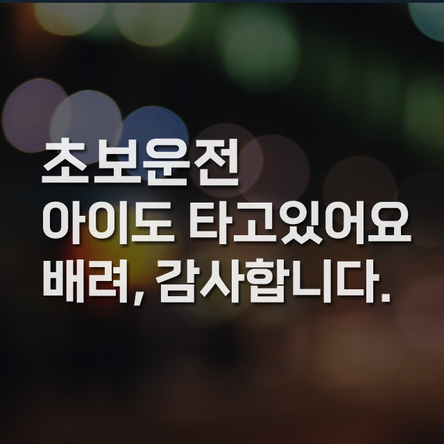 자유문구 주문제작 스티커 초보운전 아이가타고있어요 25cm 1번 - 상품 이미지
