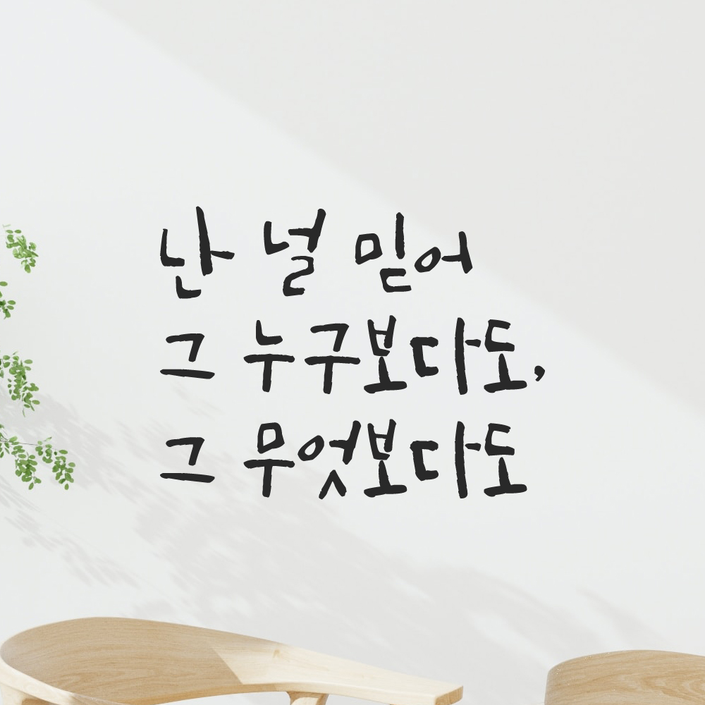 캘리그라피 레터링 스티커 난 널 믿어 그 누구보다도 그 무엇보다도 검정 S 이미지 6