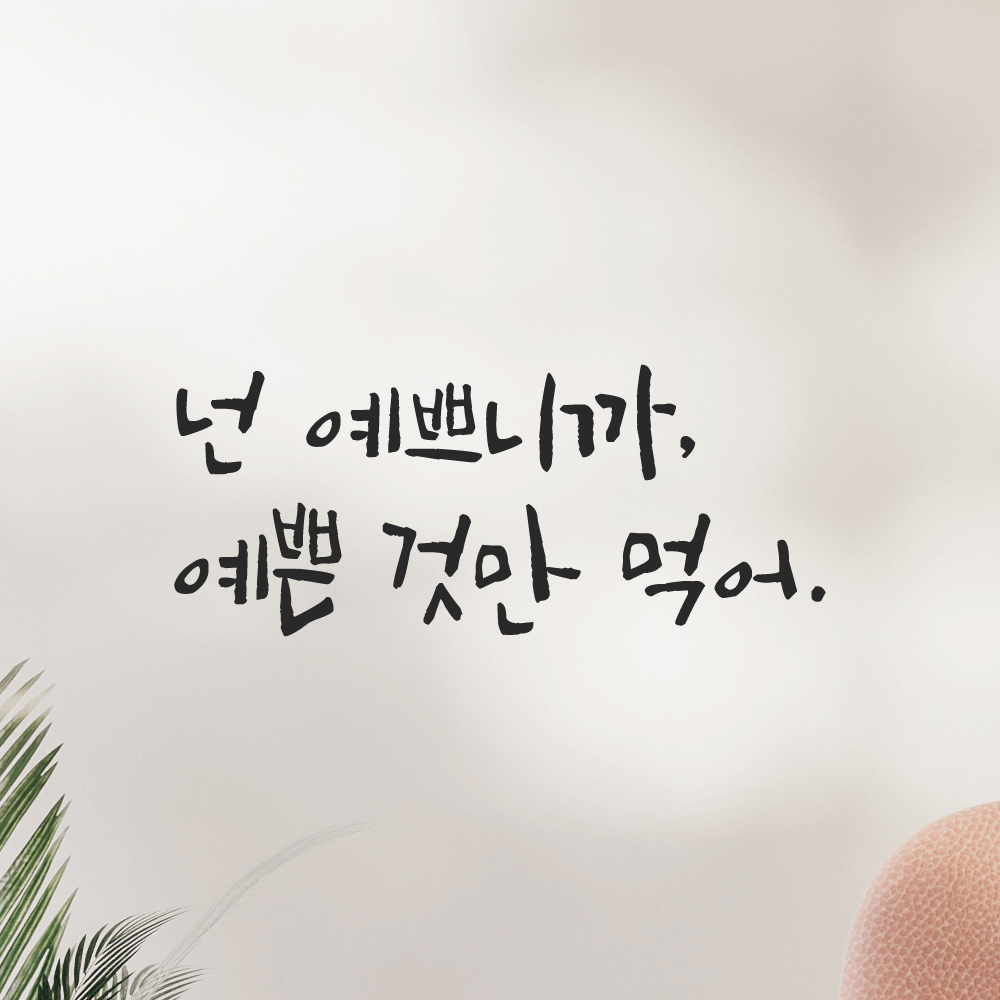 캘리그라피 레터링 스티커 넌 예쁘니까 예쁜 것만 먹어 검정S - 상세 이미지 3