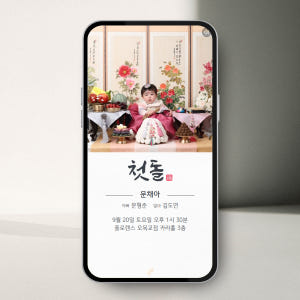 [당일제작] 돌잔치초대장 모바일 초대장 셀프 만들기 실사용 후기 | 효과 있을까? - 상품 이미지 2