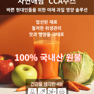 자연애담 맛있는 CCA 까주스 제주당근 국내산 양배추 사과 야채 씨씨에이... 맛있게 먹은 솔직 후기 - 상품 이미지 4
