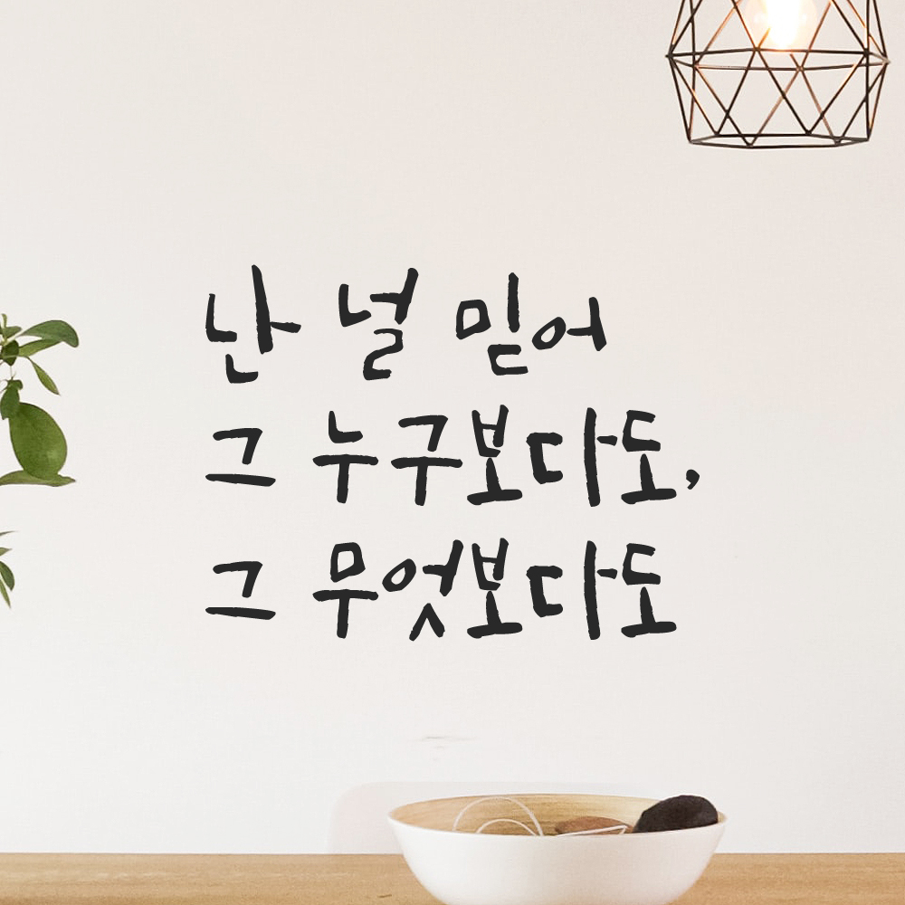 캘리그라피 레터링 스티커 난 널 믿어 그 누구보다도 그 무엇보다도 검정S 이미지 6