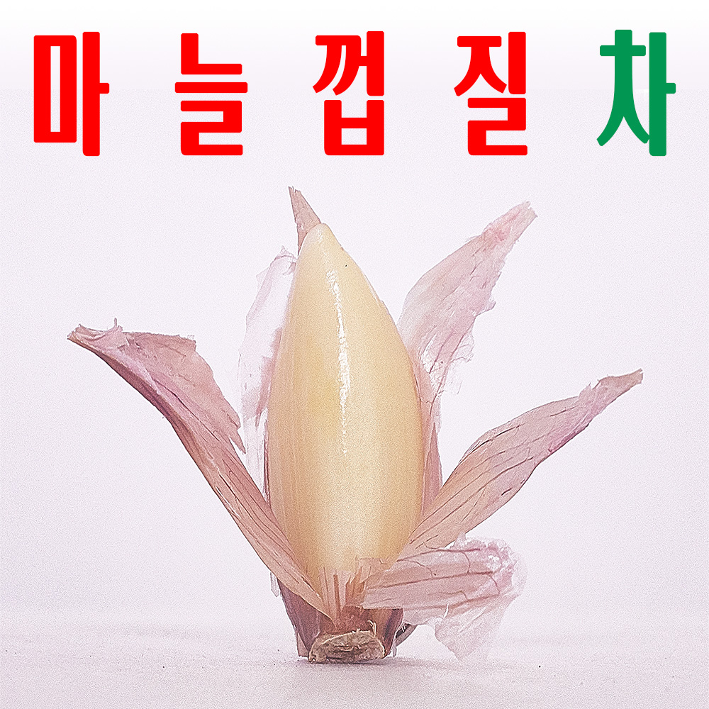 마늘껍질차/ 마늘껍질티백/ 1회용 삼각 Teabag/ 매콤하고 구수함/ 50Tea - 메인 이미지