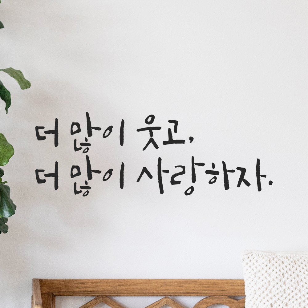 캘리그라피 레터링 스티커 더 많이 웃고 사랑하자 검정 S 이미지 7