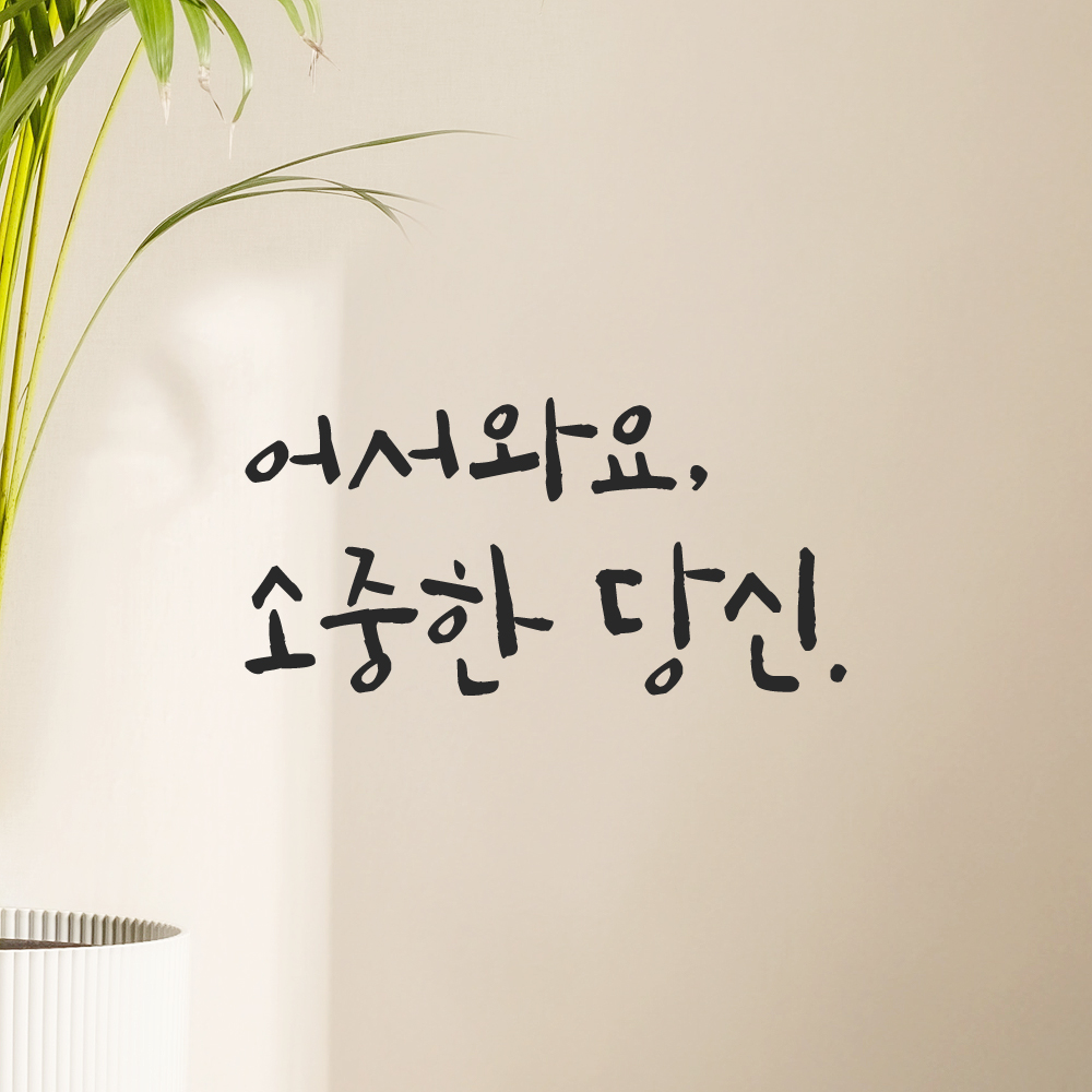 캘리그라피 레터링 스티커 어서와요 소중한 당신 검정 S - 상품 이미지