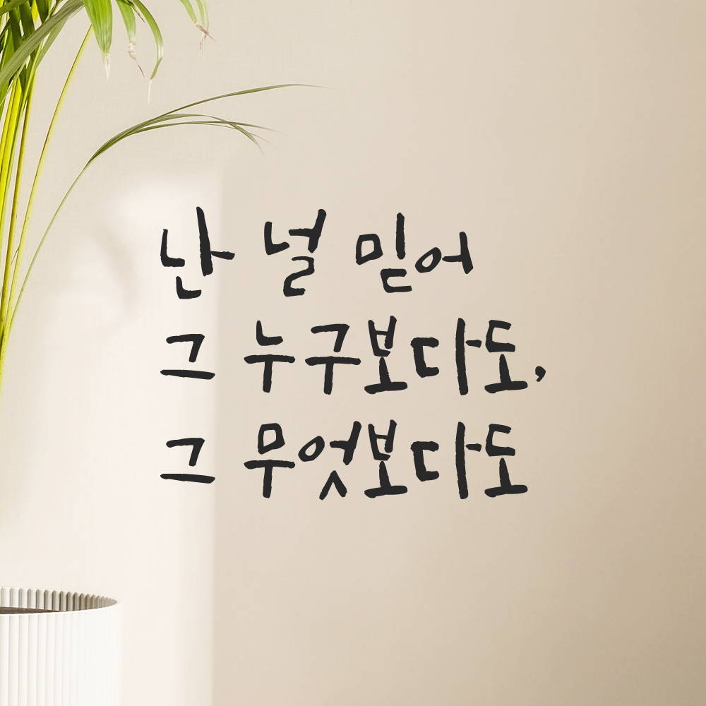 캘리그라피 레터링 스티커 난 널 믿어 그 누구보다도 그 무엇보다도 검정S - 상세 이미지 5