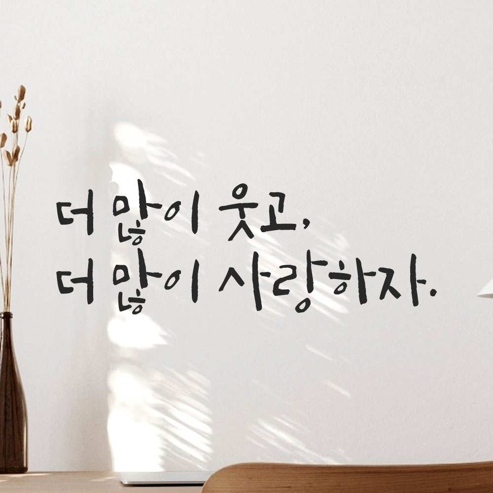 캘리그라피 레터링 스티커 더 많이 웃고 사랑하자 검정S - 상품 이미지
