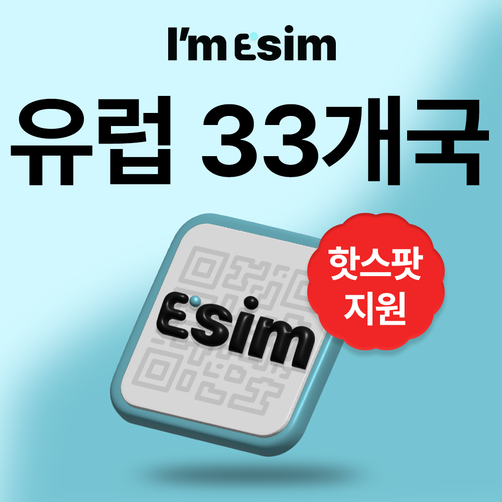 유럽이심 33개국 데이터 무제한 esim 이탈리아 영국 포르투갈 - 상품 이미지