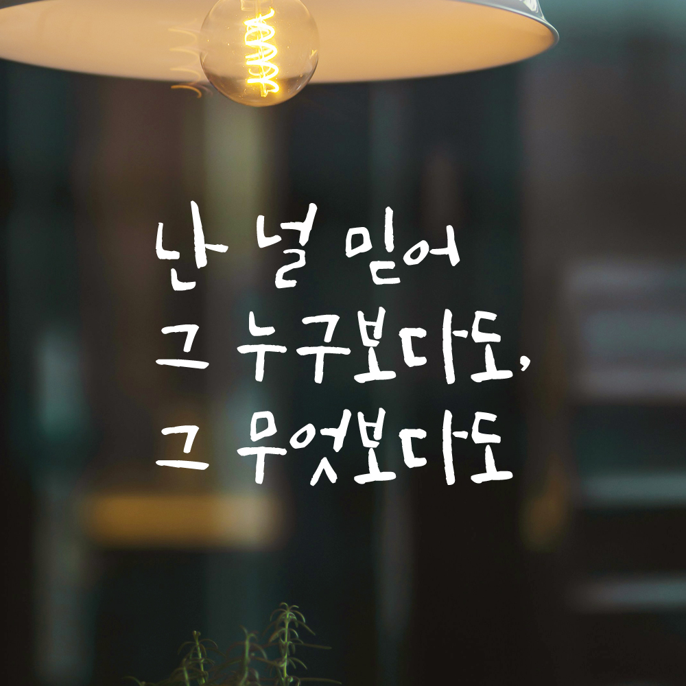 캘리그라피 레터링 스티커 난 널 믿어 그 누구보다도 그 무엇보다도 검정 S - 상세 이미지 2