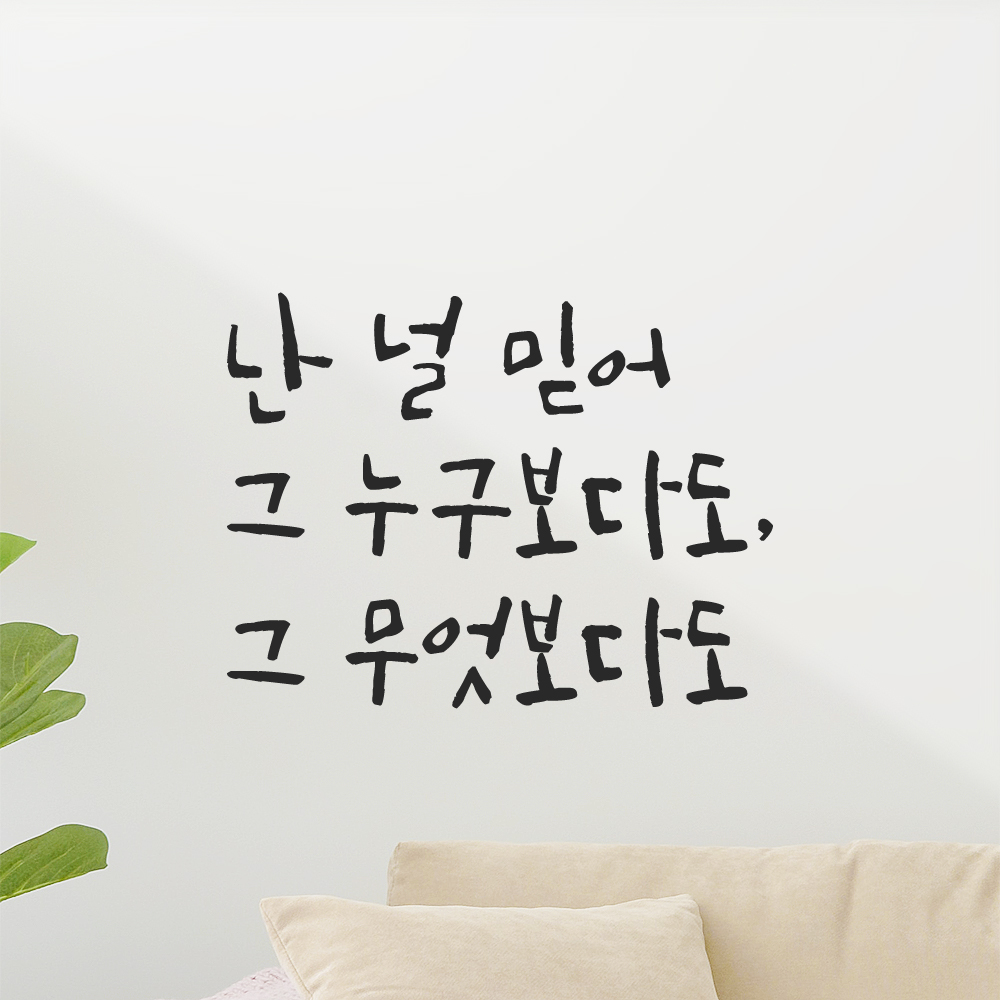 캘리그라피 레터링 스티커 난 널 믿어 그 누구보다도 그 무엇보다도 검정 S 이미지 7