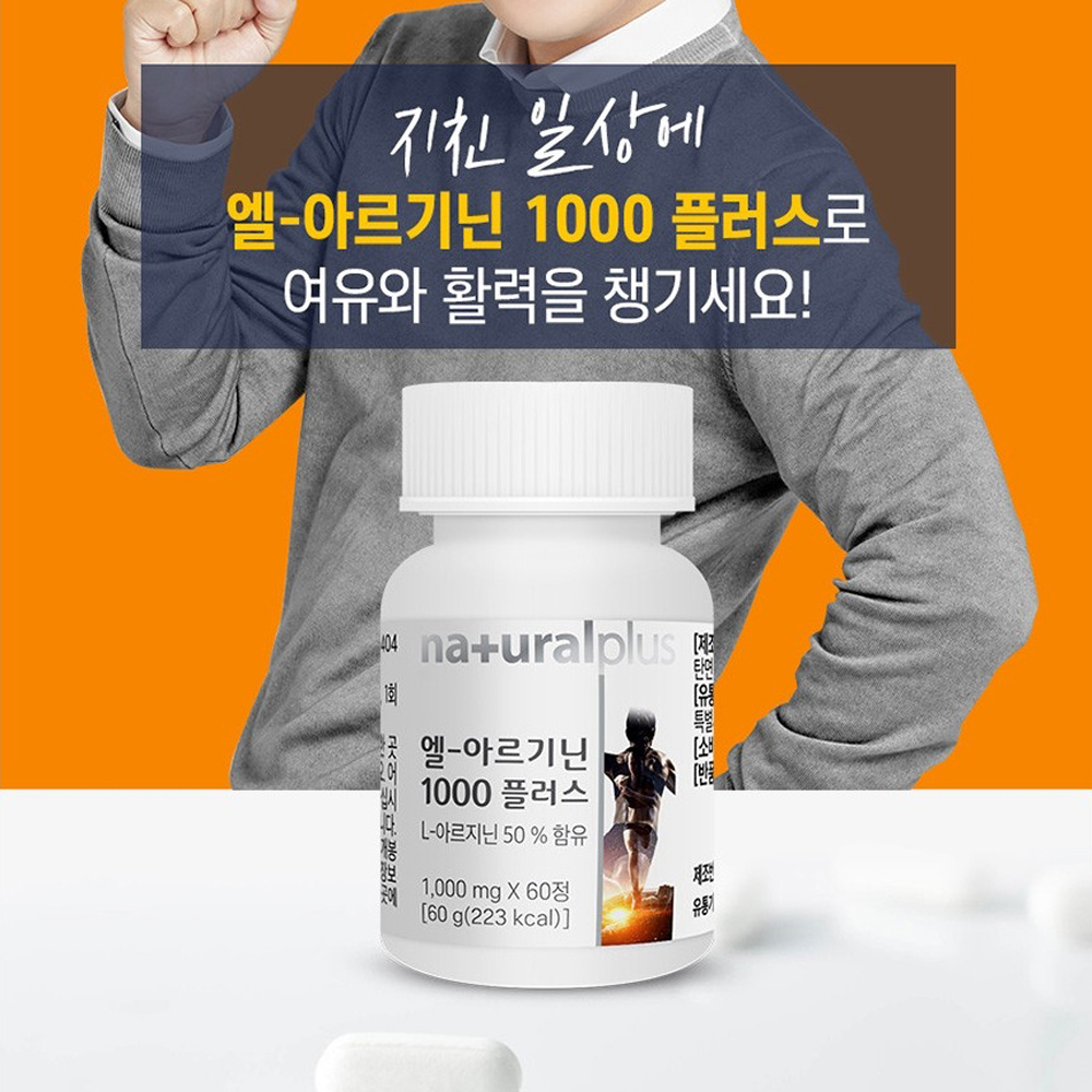 아르기닌알약 내츄럴플러스 엘 1000 아르지닌 혈류활성제 이미지 7