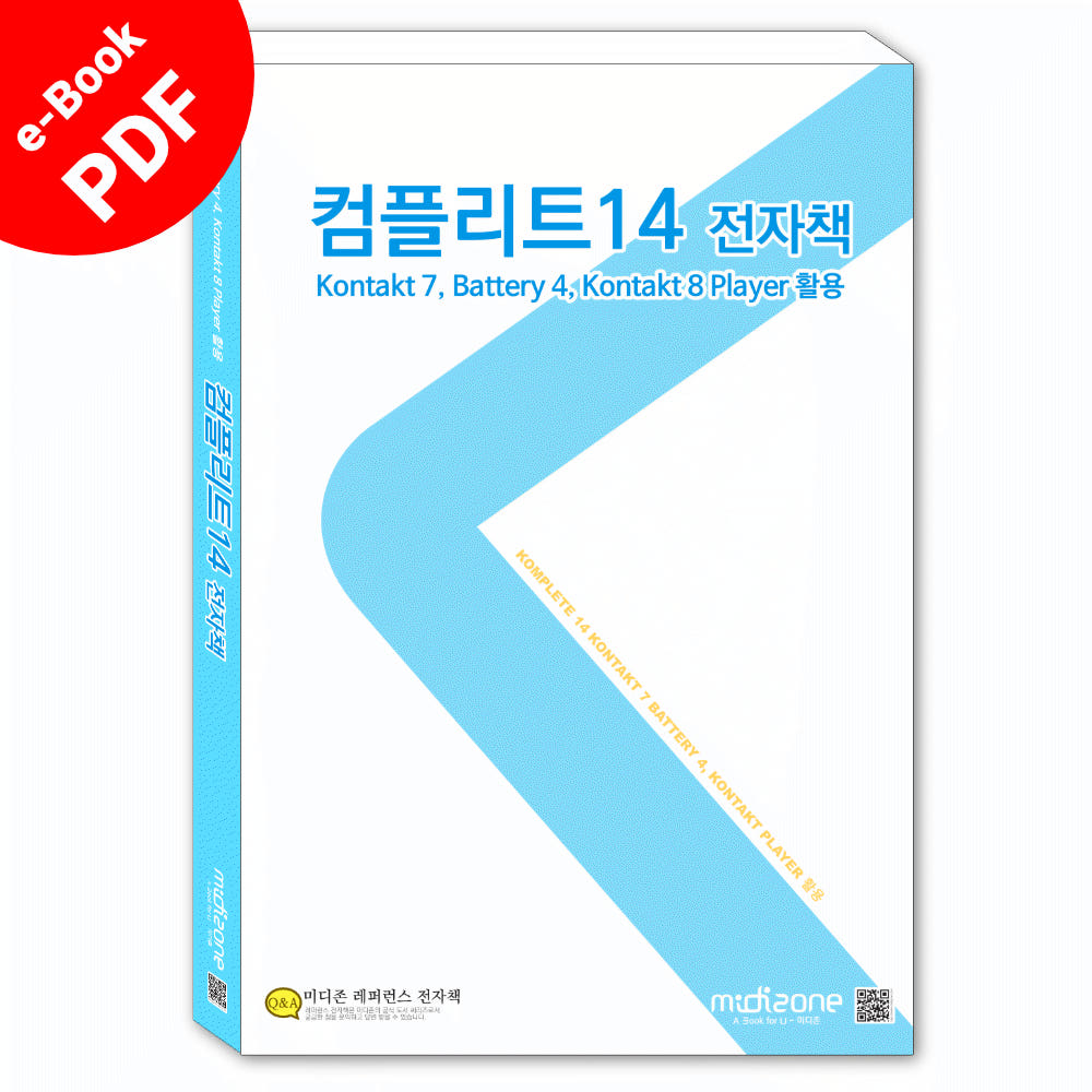 미디존 북스토어 Native Instruments Kontakt 14 전자책