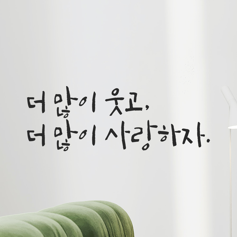 캘리그라피 레터링 스티커 더 많이 웃고 사랑하자 검정 S 이미지 8