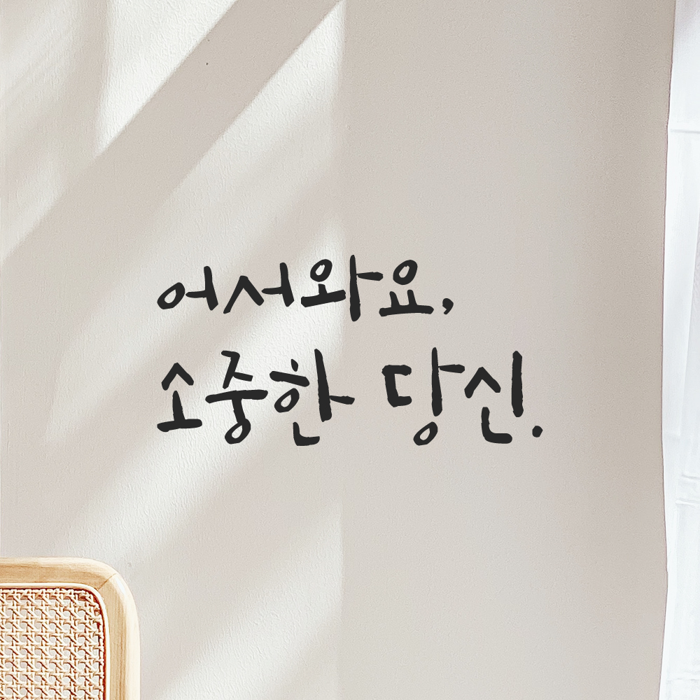 캘리그라피 레터링 스티커 어서와요 소중한 당신 검정 S - 상세 이미지 5