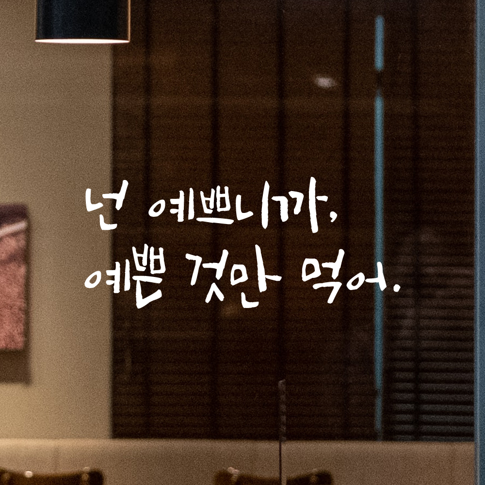 캘리그라피 레터링 스티커 넌 예쁘니까 예쁜 것만 먹어 검정S 이미지 8