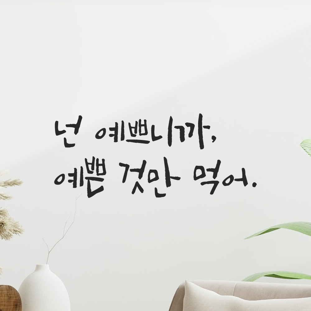 캘리그라피 레터링 스티커 넌 예쁘니까 예쁜 것만 먹어 검정S - 상세 이미지 4