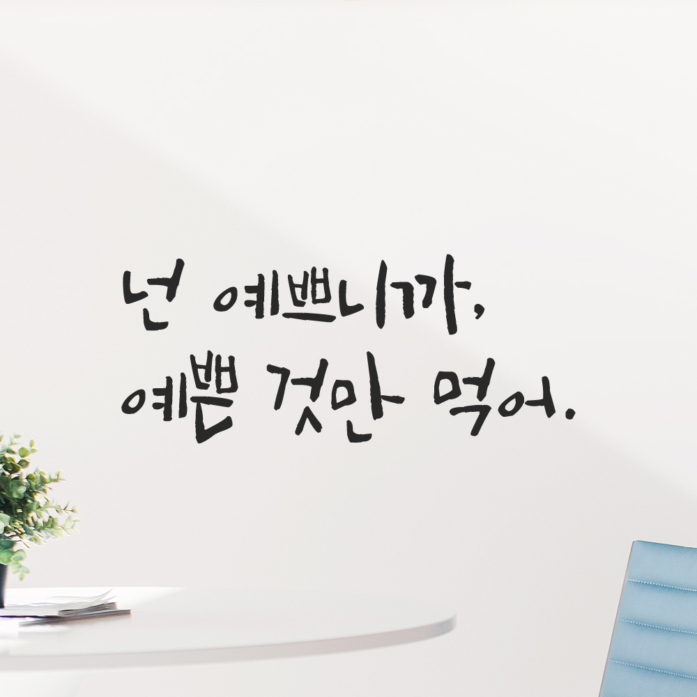캘리그라피 레터링 스티커 넌 예쁘니까 예쁜 것만 먹어 검정 S - 상품 이미지