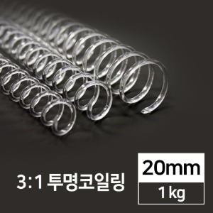 국산 투명 코일링 1kg 8mm 10mm 20mm 30mm 3:1 제본 스프링 제본링 이미지 8
