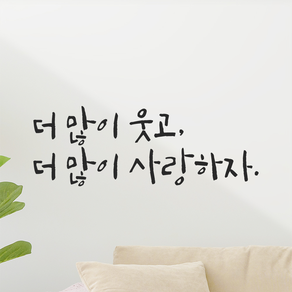캘리그라피 레터링 스티커 더 많이 웃고 사랑하자 검정 S 이미지 6