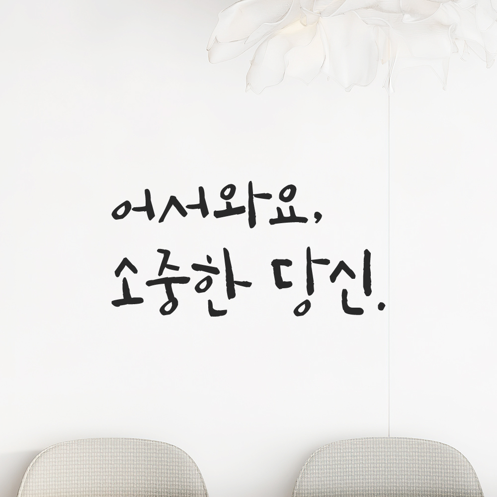 캘리그라피 레터링 스티커 어서와요 소중한 당신 검정 S 이미지 6