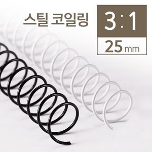3대1 코일링 2kg 9mm 16mm 20mm 30mm 32mm 제본 스프링 제본링 이미지 7