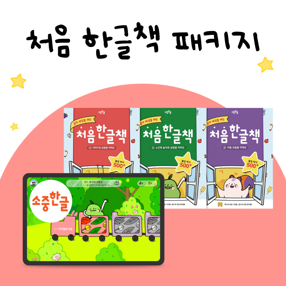 첫 유아 한글 공부 처음한글책 패키지(앱+교재) - 상품 이미지