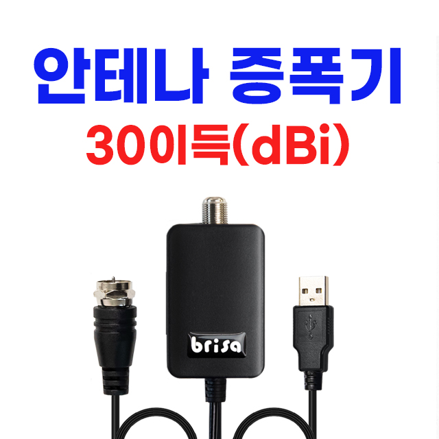 브리사 디지털 TV 안테나 5M UHD 지상파 실내 수신기 증폭기 세트 SPA-U30d 상품 이미지