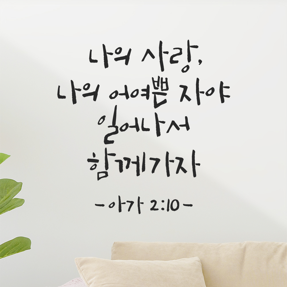 좋은 성경 구절 말씀 교회 스티커 아가서 2장 10절 검정 S - 상세 이미지 3