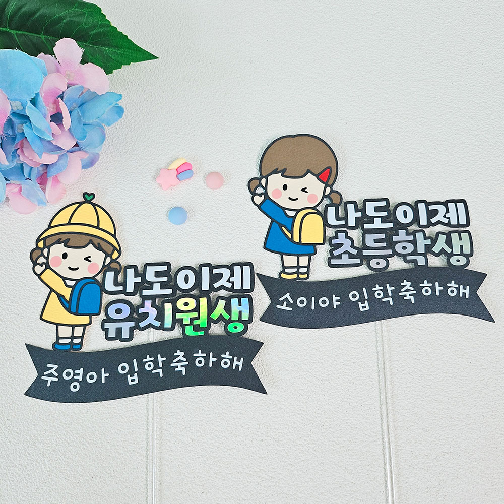 유치원 초등학교 입학 축하 토퍼제작 - 상품 이미지